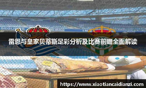 雷恩与皇家贝蒂斯足彩分析及比赛前瞻全面解读