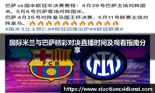 国际米兰与巴萨精彩对决直播时间及观看指南分享