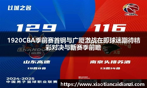 1920CBA季前赛首钢与广厦激战在即球迷期待精彩对决与新赛季前瞻