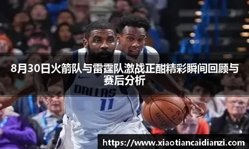 8月30日火箭队与雷霆队激战正酣精彩瞬间回顾与赛后分析